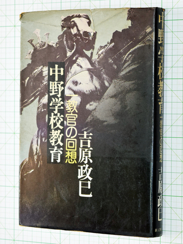 中野学校教育 一教官の回想