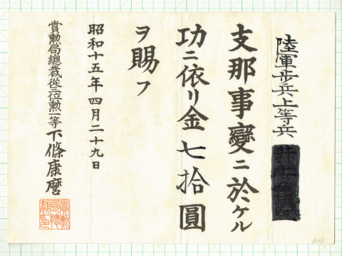 支那事変賜金證