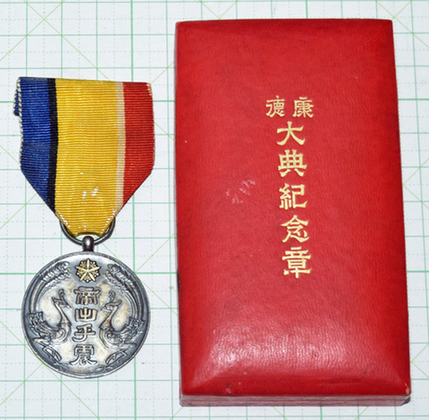 康徳大典記念章