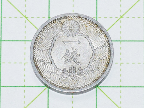 烏一銭アルミ貨