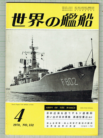 世界の艦船 1970年4月号