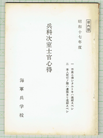 海軍教範 兵科次室士官心得