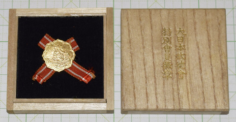 大日本武徳会 特別会員徽章