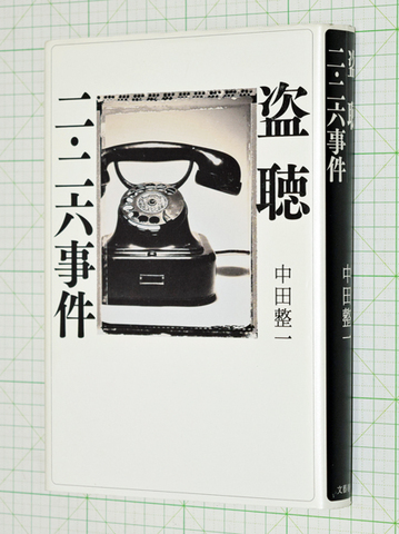 盗聴 二・二六事件