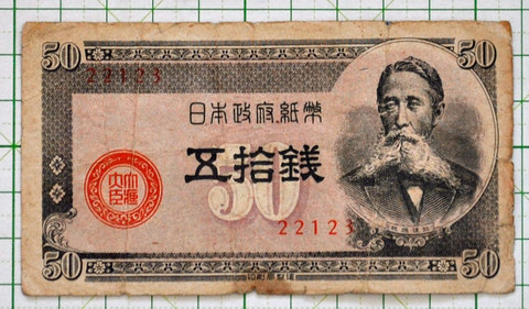 日本政府紙幣 50銭 昭和23年