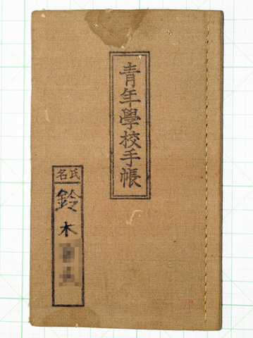 青年学校手帳
