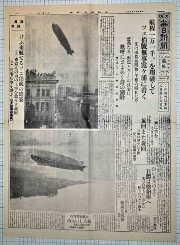 昭和4年8月19日 大阪毎日新聞 号外 原寸複製 ツェ伯号来日