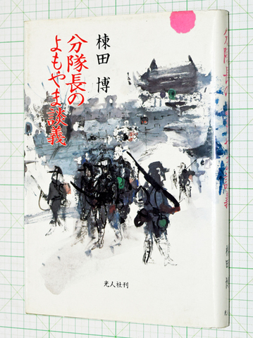 分隊長のよもやま談義