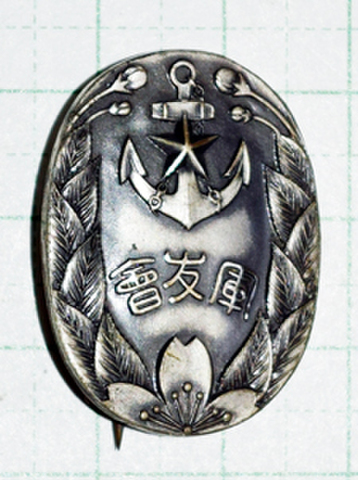 軍友会徽章