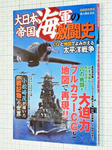 大日本帝国海軍の激闘史