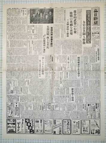 昭和22年2月1日毎日新聞 原寸複製