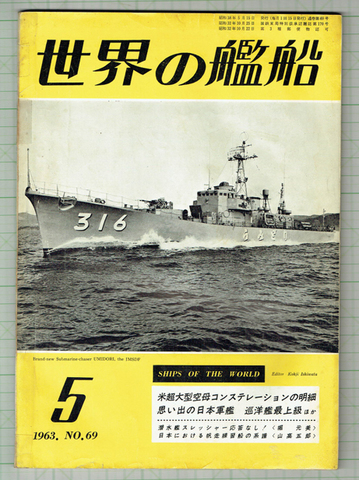 世界の艦船 1963年5月号