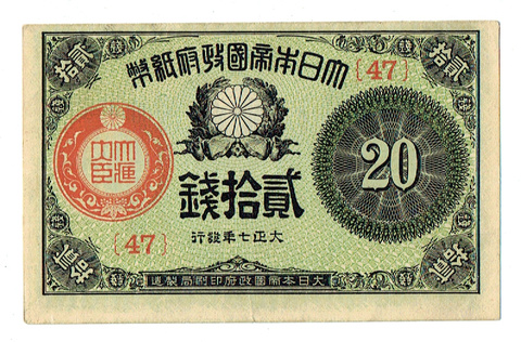 大日本帝国政府紙幣 大正小額紙幣弐拾銭