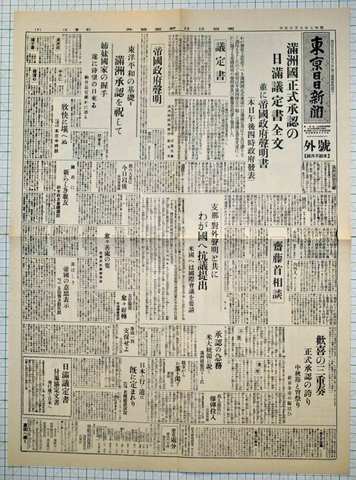 昭和7年9月15日東京日日新聞 複製 満州国承認議定書