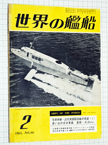 世界の艦船 1963年2月号
