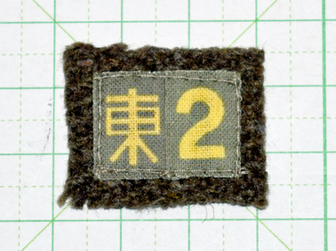 東部2部隊胸章 複製