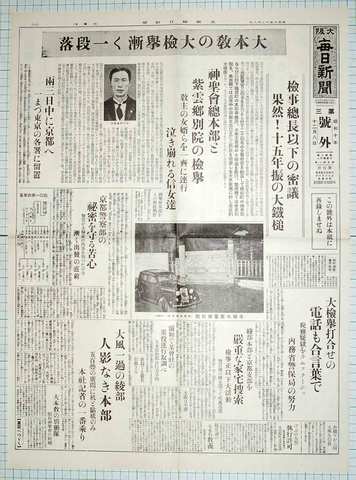 昭和10年12月8日大阪毎日新聞 原寸複製 大本教検挙