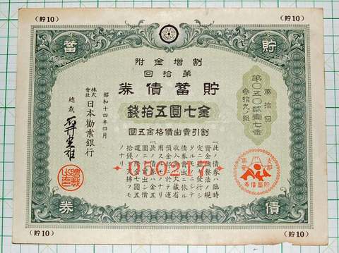 貯蓄債券7円50銭 緑 