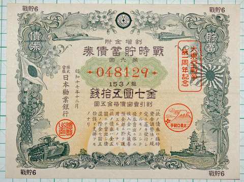 戦時貯蓄債券横型七円五拾銭 大東亜戦争1周年記念
