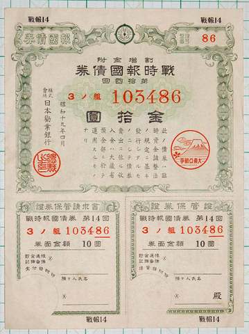 戦時報国債券 縦形10円 整理番号付