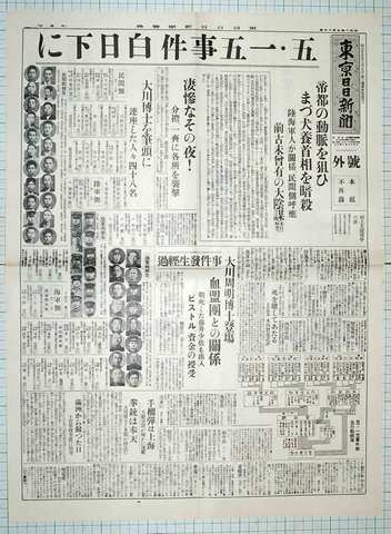 昭和8年5月17日東京日日新聞号外 原寸複製