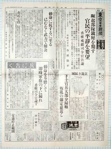 昭和11年3月1日 東京日日新聞 原寸複製