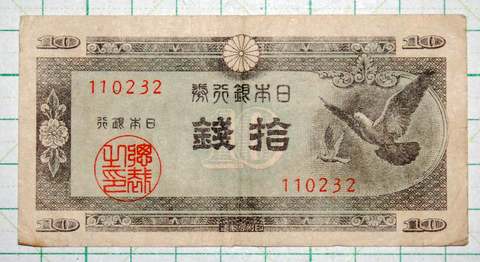 日本銀行券 ハト 10銭
