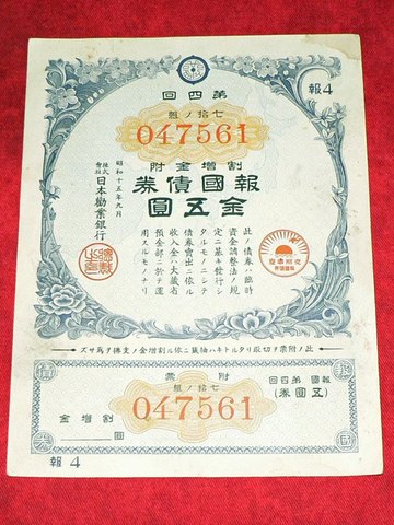 報国債券 金五円