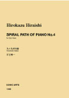 1100 九十九折四番 Spiral path of Piano No.4