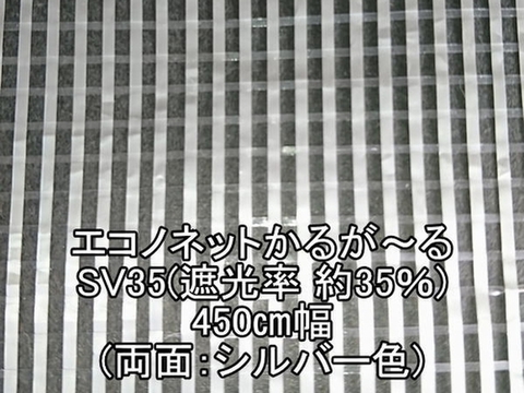 エコノネットかるが～るSV35(遮光率35%)―450cm幅