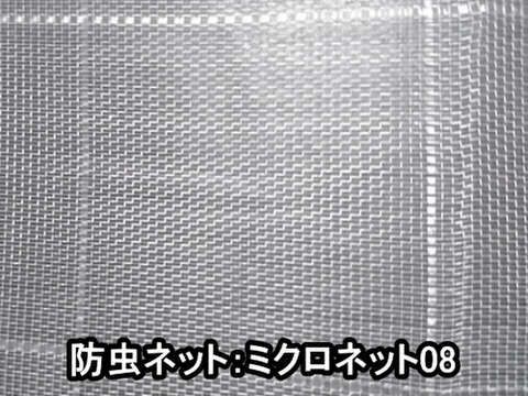 防虫ネット：ミクロネット08ー150cm幅×100m巻