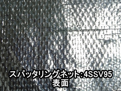 スパッタリングネット4SSV95(遮光率90~95％)ー180cm幅