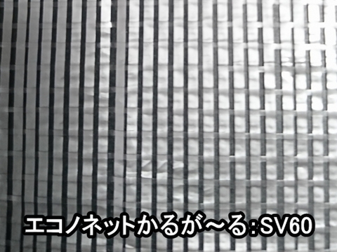 エコノネットかるが～るSV60(遮光率60%)―150cm幅