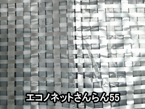 エコノネットさんらん55(遮光率55%)―180cm幅