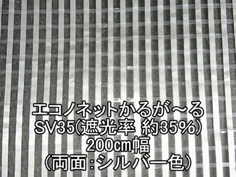 エコノネットかるが～るSV35(遮光率35%)―200cm幅