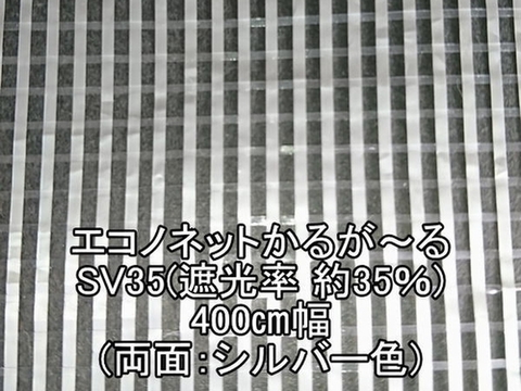 エコノネットかるが～るSV35(遮光率35%)―400cm幅