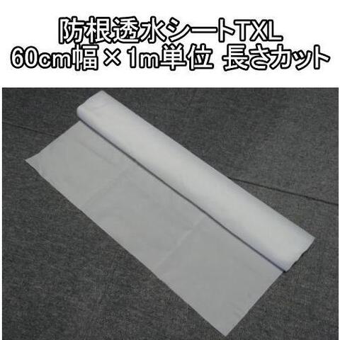 防根透水シートTXLー60cm幅×1m単位 長さカット【メール便 可】