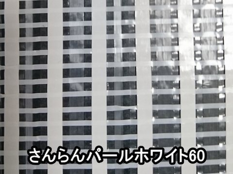 さんらんパールホワイト60(遮光率60%)―500cm幅