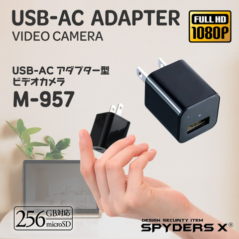 スパイダーズX USB-ACアダプター型ビデオカメラ 256GB対応 M-957