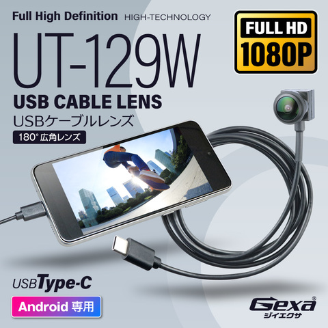 Gexa(ジイエクサ) 小型カメラ USBケーブルレンズ 180°広角レンズ 防犯カメラ 1080P スマホ Android専用 インスタカム UT-129W