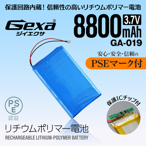 ジイエクサ Gexa リチウムポリマー電池 3.7V 8800mAh コネクタ付 ICチップ 保護回路内蔵 PSE認証済 GA-019
