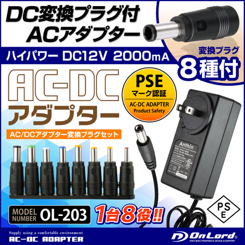 DC変換プラグ付ACアダプター DC12V 2000mA (OL-203) PSE認証マーク付 DC変換プラグ8種付