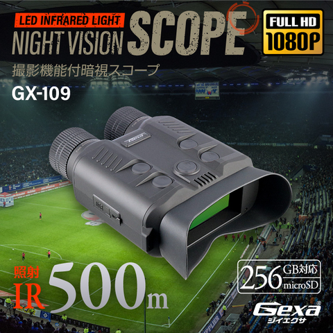 Gexa(ジイエクサ) 撮影機能付 デジタル録画双眼鏡 暗視スコープ ナイトビジョン 赤外線撮影 照射500m 暗視補正 GX-109