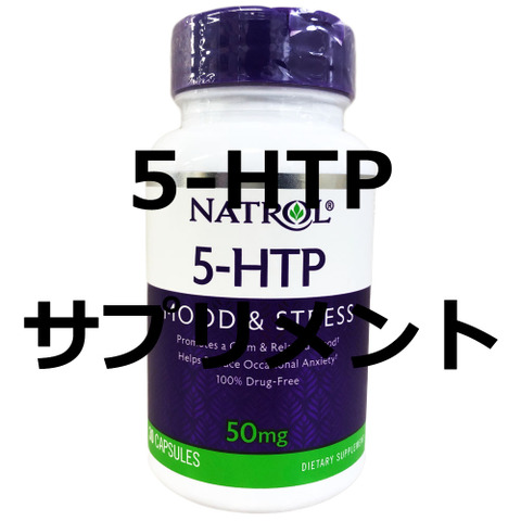 5-HTPサプリメント