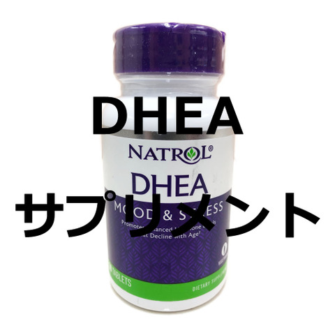 DHEAサプリメント