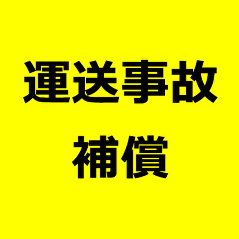運送事故補償