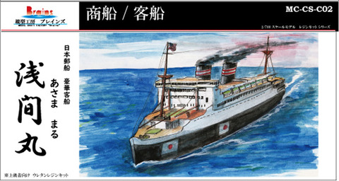 1/700 日本郵船対馬丸　完成品 模型工房ブレインズ 製品情報 対馬丸