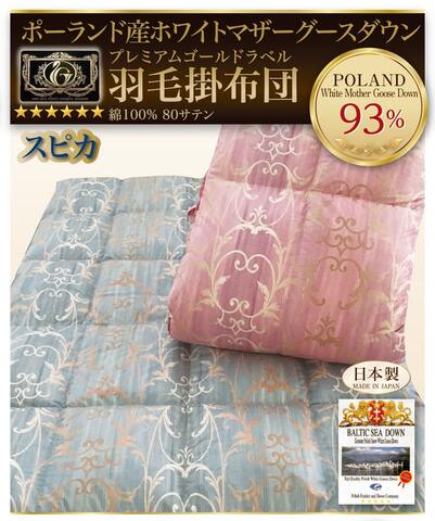スピカ羽毛布団ポーランド産ホワイトマザーグースダウン９３%