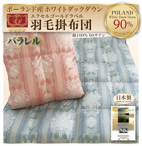 パラレル羽毛布団ポーランド産ホワイトダックダウン90%