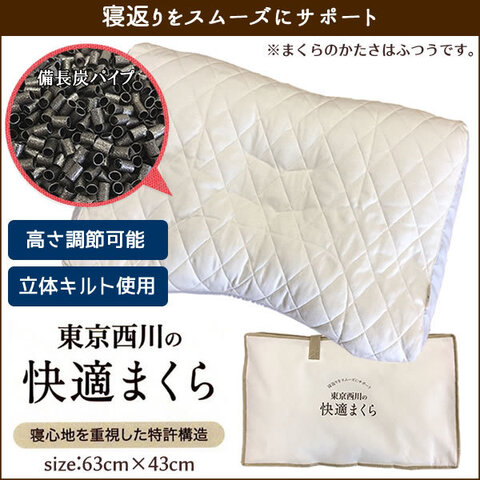 東京西川の快適まくら 備長炭パイプ枕